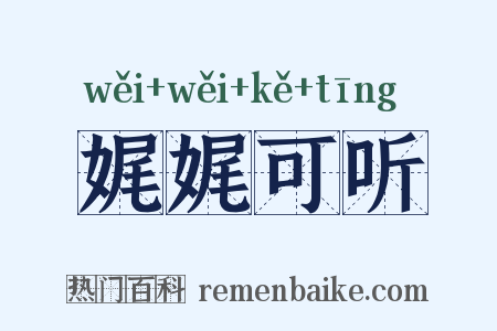 娓娓可听是什么意思的图片